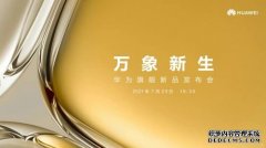 华为旗舰新品正式发布 P50系列再续影像传奇