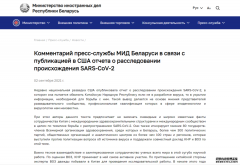 白俄罗斯外交部批驳美情报机构发布的新冠病毒溯源调查报告 反对将疫情政治化