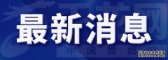 北京市2021年9月4日19时45分解除雷电黄色预警信号