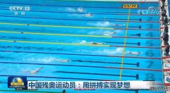 中国残奥运动员：用拼搏实现梦想