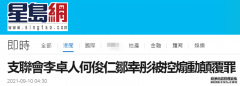 港媒：“支联会”李卓人何俊仁等3人被控煽动颠覆国家政权罪， 上午提堂