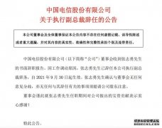 中国电信：张志勇辞任公司执行副总裁