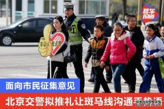 面向市民征集意见 北京交警拟推礼让斑马线沟通手势语