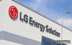 LG新能源确认将投资13.6亿美元 扩充北美电动汽车电池产能