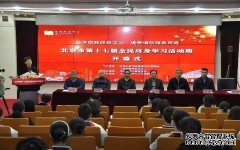 北京市第十七届全民终身学习活动周开幕